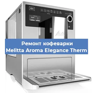 Замена термостата на кофемашине Melitta Aroma Elegance Therm в Москве